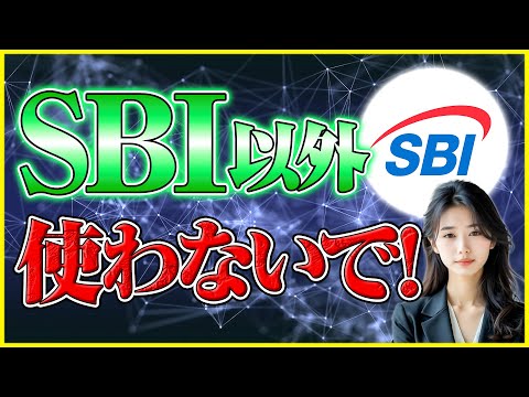 【仮想通貨 取引所 おすすめ sbi】金融のプロが選ぶ国内最強取引所！