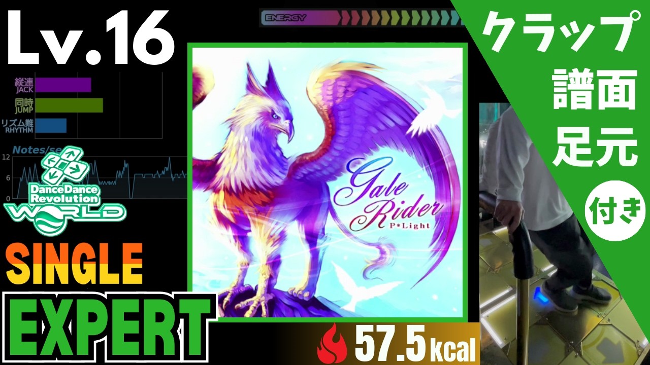 【DDR WORLD】Lv.16 Gale Rider（ESP）【譜面＋足元＋クラップ】