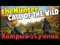 TheHunter Call of the Wild - Тихий лучник