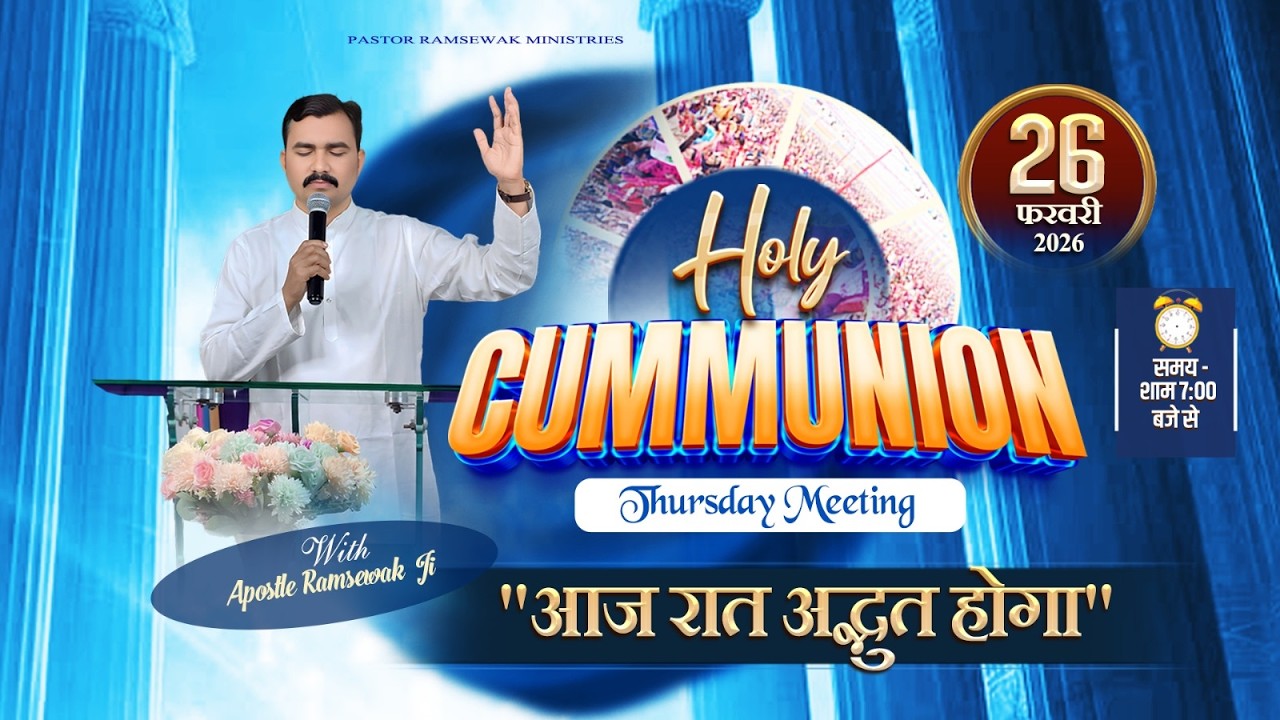 ʜᴏʟʏ ᴄᴏᴍᴍᴜɴɪᴏɴ ᴛʜᴜʀsᴅᴀʏ ᴏɴʟɪɴᴇ ᴍᴇᴇᴛɪɴɢ || ᴡɪᴛʜ ᴀᴘᴏsᴛʟᴇ ʀᴀᴍsᴇᴡᴀᴋ ᴊɪ || (26-02-2026)