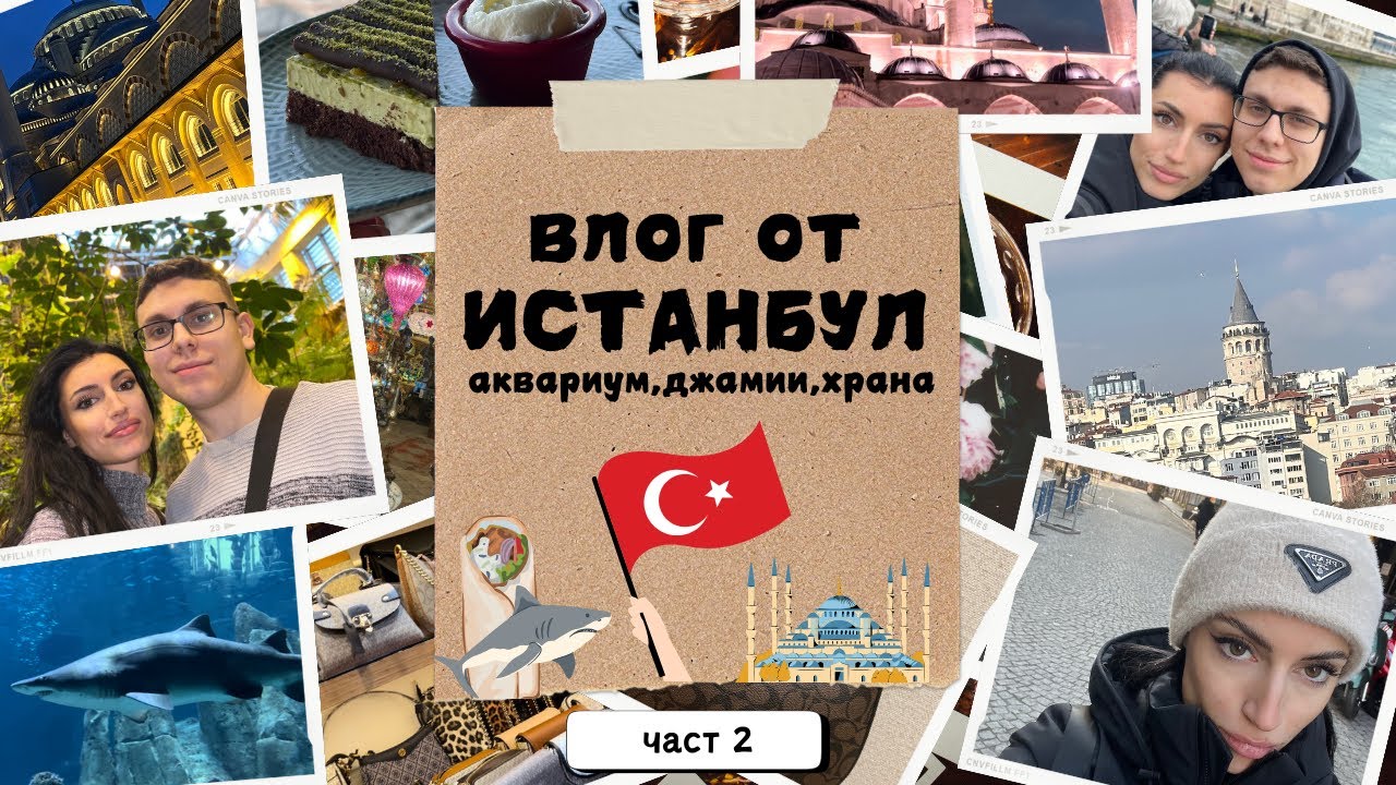 Влог от ИСТАНБУЛ и покупки от Турция | аквариум, ресторанти и гледки | ЧАСТ 2