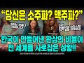 "당신은 소주파? 맥주파?" 한국이 만들어낸 환상의 비율이 전 세계를 사로잡은 상황!! [ENG SUB]