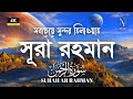 সবচেয়ে সুন্দর তিলাওয়াত সূরা রহমান | The Most Beautiful Recitation Of Surah Rahman |Zain Abu Kausar