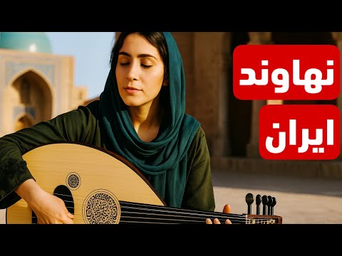 نهاوند ايران نهاوند رحلة موسيقية في قلب الشرق موسيقى عود شرقي بنكهة فارسية ساحرة