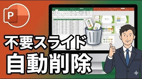 【PowerPoint VBA】Excel差し込みのバグ修正！不要スライドを自動削除して更新を完璧にする方法