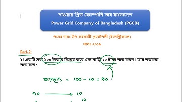 PGCB AE Job Question Solution 2019 (Part2) || পিজিসিবির প্রশ্ন সমাধান ২০১৯ || পর্ব ২