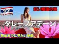 【🇹🇭タイ】見たことない美しさ！タレーブアデーンの紅い世界がすごすぎた