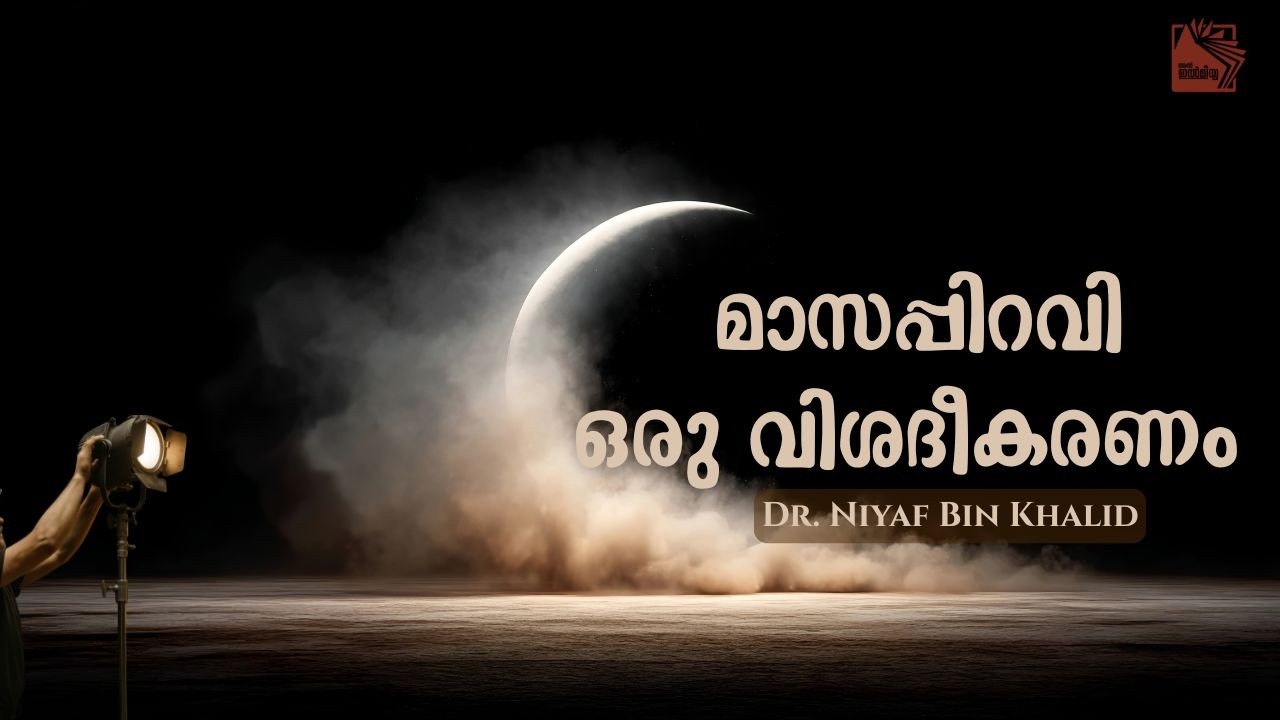 മാസപ്പിറവി:  ഒരു വിശദീകരണം | ഡോ. നിയാഫ് ബിന്‍ ഖാലിദ് حفظه الله