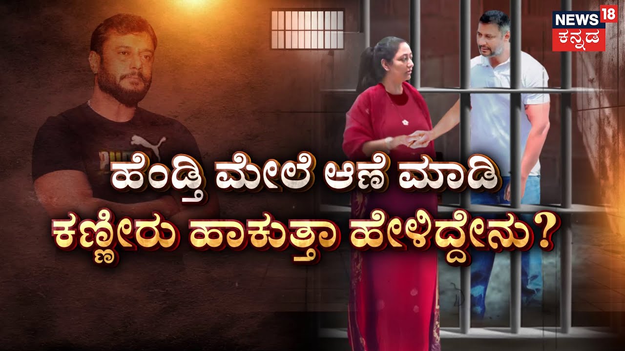 Darshan Promise To Wife Vijayalakshmi | ಪವಿತ್ರ ಜೊತೆ ಸಂಬಂಧಕ್ಕೆ ಎಳ್ಳುನೀರು ಫಿಕ್ಸಾ? | Pavithra Gowda
