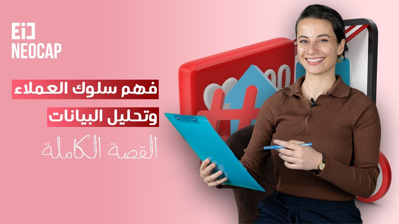 أهمية فهم سلوك العملاء وتحليل بيانات السوشال ميديا