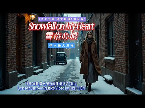 Mv256雪落心城snowfall On My Heart男女对唱城市抒情轻民谣陈其奇词曲编曲音乐视频制作 伊人佳人演唱原创音诗画视觉冲击mv Mv256雪落心城snowfall On My Heart男女对唱城市抒情轻民谣陈其奇词曲编曲音乐视频制作 伊人佳人演唱原创音诗画视觉冲击mv