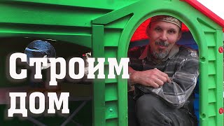 Строим дом Артемию и Алине