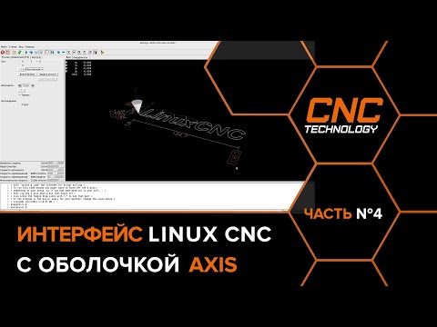 Обзор интерфейса AXIS для Linux CNC. Часть №4