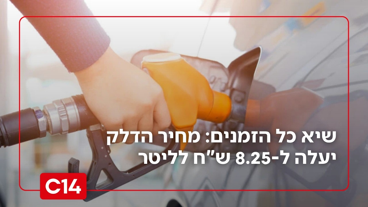שיא כל הזמנים: החל ממחר בחצות - מחיר הדלק יעלה ל-8.25 ש"ח לליטר | החדשות