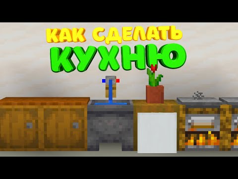 Видео: Как Сделать КУХНЮ В МАЙНКРАФТ