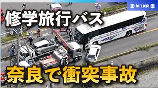 奈良で修学旅行の観光バスと車衝突　愛知の小学生にけがなし