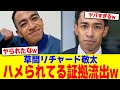 草間リチャード敬太ハのメられてる証拠流出www【2chまとめ】【2chスレ】【5chスレ】
