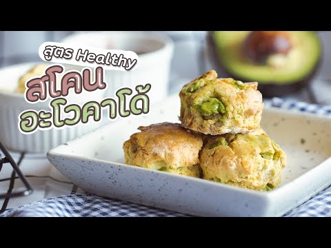 สโคนอะโวคาโด้! 🥑 สูตร Healthy หวานน้อย ทำง่าย อร่อย ดีต่อหุ่น | VIPS Station