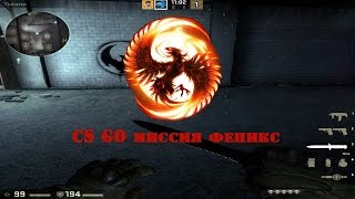 CS GO Миссия феникс(спасение)