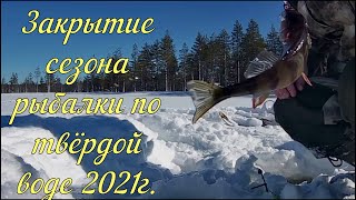 Закрытие сезона по твёрдой воде 2021г