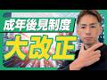 成年後見制度が大改正 ！知っておきべきポイントを解説します。