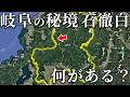 岐阜の秘境「石徹白」をドライブしたら最高だった件