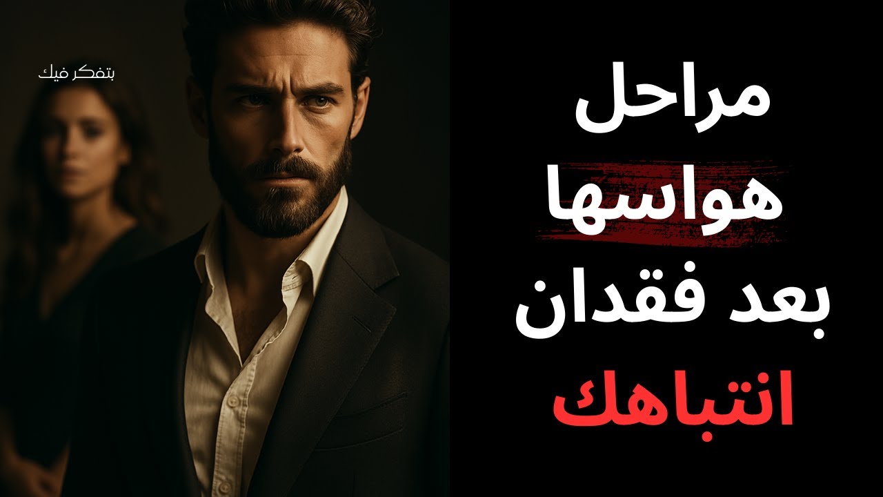 "مراحل هوسها بعد فقدان انتباهك | الفلسفة الرواقية"