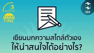 เขียนบทความสไตล์ตัวเองให้น่าสนใจได้อย่างไร? | 5 Minutes Podcast EP.959