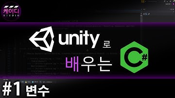 유니티로 배우는 C# 강좌 Part 1 - 변수
