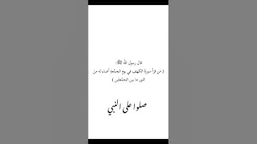 "فضل قراءة سورة الكهف يوم الجمعة  #سورة_الكهف #يوم_الجمعة #تلاوة_قرآن #ذكر_الله #شعبان #رمضان