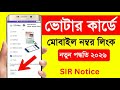 Votar Card Mobile number link 2026 sir notice check 