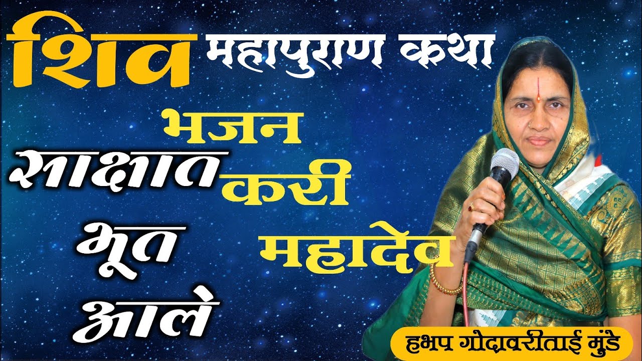 #महाशिवरात्री_स्पेशल । भजनात भूत आले । भजन करी महादेव । गोदावरी बाई मुंडे । सोनाली दीदी करपे