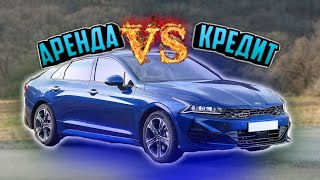 Аренда или кредит / Авто под Такси