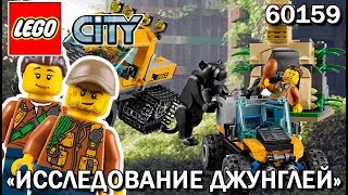 LEGO СИТИ: ДЖУНГЛИ СЛИШКОМ ОПАСНЫ! (LEGO City 60159) LEGO СИТИ: ДЖУНГЛИ СЛИШКОМ ОПАСНЫ! (LEGO City 60159)