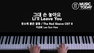 이선희 Lee Sun Hee – 그대 손 놓아요 I’ll Leave You Piano Cover (옷소매 붉은 끝동 / The Red Sleeve OST 8)