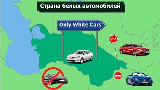 Почему в Туркменистане ездят только белые автомобили?