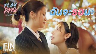 FIN [ENG SUB] | มานั่งกินข้าวเป็นเพื่อนหน่อยสิ | Play Park รักไม่คาดฝัน EP.1 | Ch3Thailand