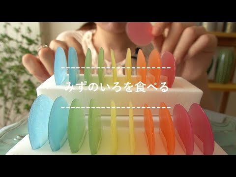 【咀嚼音】みずのいろを食べる【Eating Sounds】