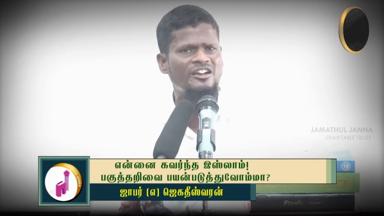 என்னை கவர்ந்த இஸ்லாம்! பகுத்தறிவை பயன்படுத்துவோமா?ᴴᴰ┇Jaffer @ Jagadees┇Way to Paradise Class