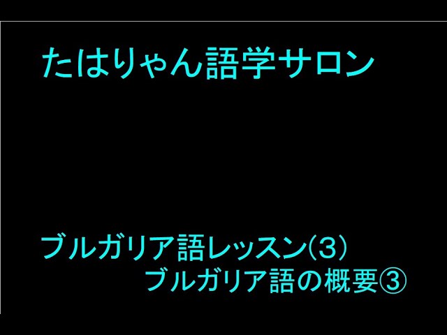 ブルガリア語レッスン (3)ブルガリア語の概要③ - YouTube