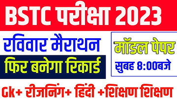 bstc पेपर 2023|bstc online classes 2023| bstc Udaipur Classes/bstc paper 2023|bstc live class 2023