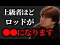 上級者ほどロッドは●●になる【村岡昌憲】
