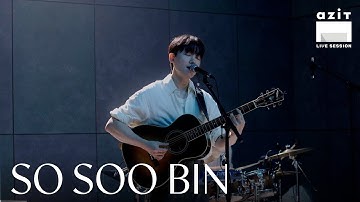 소수빈 | So Soo Bin | 사랑하자 | Let’s Love | azit live session #142