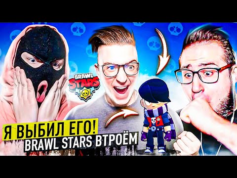 Видео: БАНДА ЮТУБА ИГРАЕТ В BRAWL STARS ВТРОЁМ! НАКОНЕЦ-ТО Я ЕГО ВЫБИЛ! ЭДГАР - МЕГА ИМБОВЫЙ ГЕРОЙ!