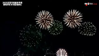 2025포항국제불빛축제 불꽃쇼  포항시, 포항문화재단  땡초TV 라이브 사본