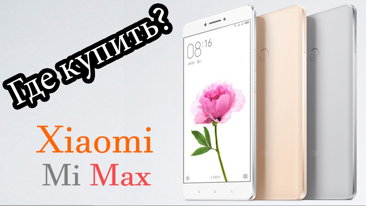 Купить сяоми макс. Xiaomi mi Max 4. Xiaomi 100 Max. Xiaomi Max 86. Где покупать Xiaomi.