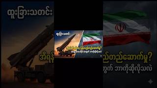 အီရန်ရဲ့စစ်ရေးပြန်လည်တည်ဆောက်မှုအခြေ‌အ‌နေ #myanmarnews #news #သတင်း #internationalnew