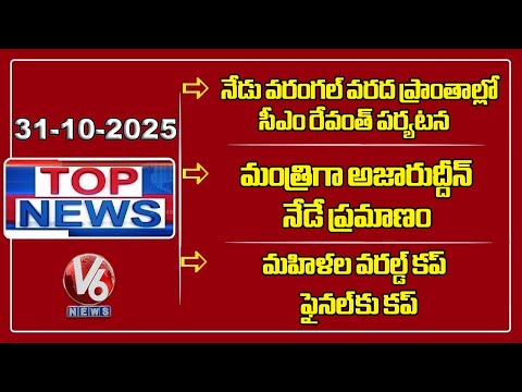 Top News: CM Revanth Warangal Tour | Azharuddin As Minister | India - Women World Cup Finals | V6 - V6NEWSTELUGU