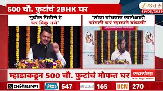 Cm Devendra Fadnavis -Dcm Eknath Shinde बडडवसयच सवपनपरत.. Zee24Taas