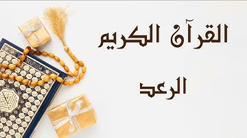 سورة الرعد ابو بكر الشاطري